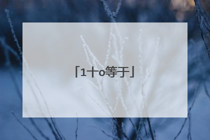 1十o等于