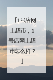1号店网上超市,1号店网上超市怎么样?