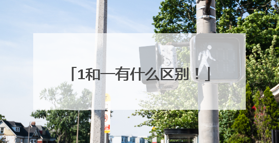 1和一有什么区别！