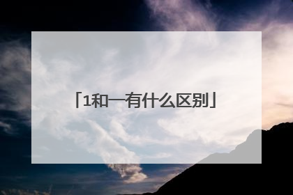 1和一有什么区别