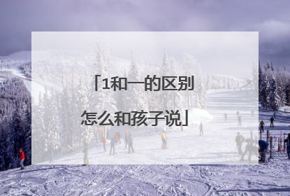 1和一的区别怎么和孩子说