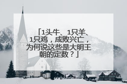 1头牛、1只羊、1只鸡,成败兴亡,为何说这些是大明王朝的定数?