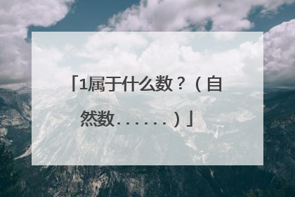 1属于什么数?(自然数......)