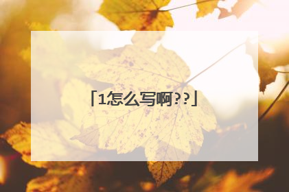 1怎么写啊??