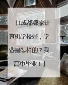 1成都哪家计算机学校好,学费是怎样的?我高中毕业!