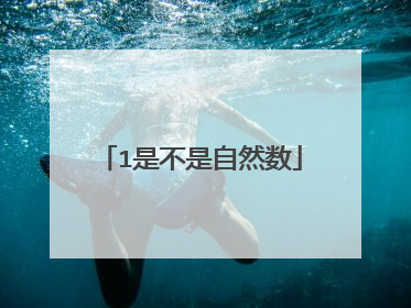 1是不是自然数