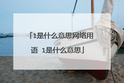 1是什么意思网络用语 1是什么意思