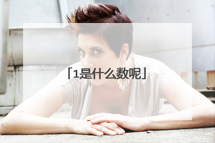 1是什么数呢