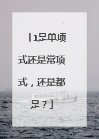 1是单项式还是常项式，还是都是？