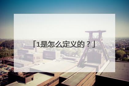 1是怎么定义的?