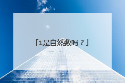1是自然数吗？