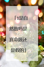 1是自然数吗是真命题还是假的