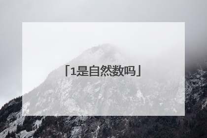 1是自然数吗