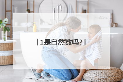 1是自然数吗?