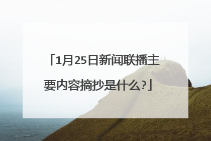 1月25日新闻联播主要内容摘抄是什么?