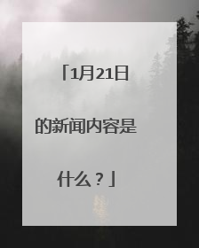 1月21日的新闻内容是什么?