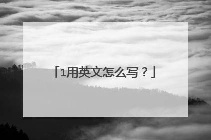 1用英文怎么写？