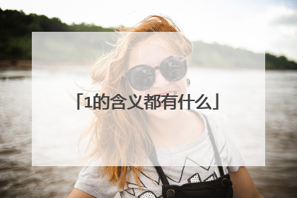 1的含义都有什么