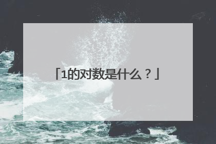 1的对数是什么？