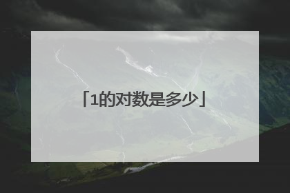 1的对数是多少
