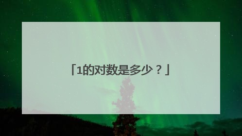 1的对数是多少？