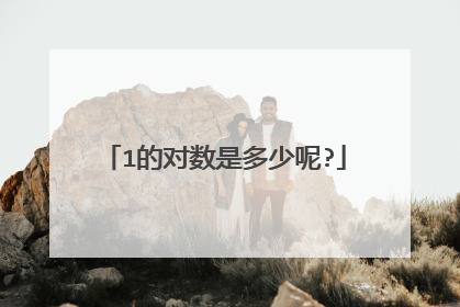 1的对数是多少呢?
