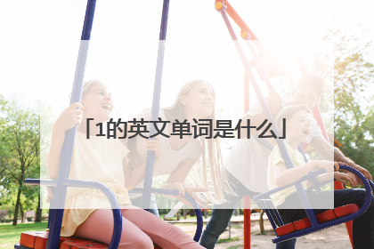 1的英文单词是什么