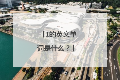 1的英文单词是什么？