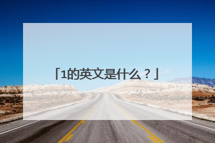 1的英文是什么?