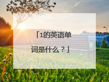 1的英语单词是什么?
