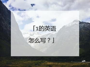 1的英语怎么写?