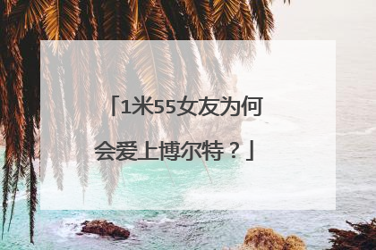 1米55女友为何会爱上博尔特？