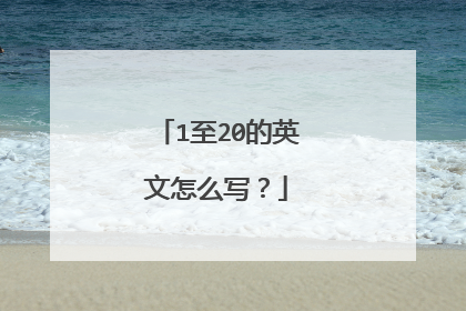 1至20的英文怎么写?