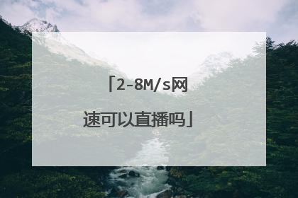 2-8M/s网速可以直播吗