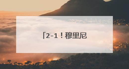 2-1!穆里尼奥神换人,皇马弃将绝境爆发,进球后激动怒吼庆祝