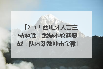 2-1！西班牙人苦主5战4胜，武磊本轮迎恶战，队内劲敌冲击金靴