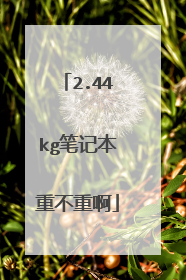 2.44kg笔记本重不重啊
