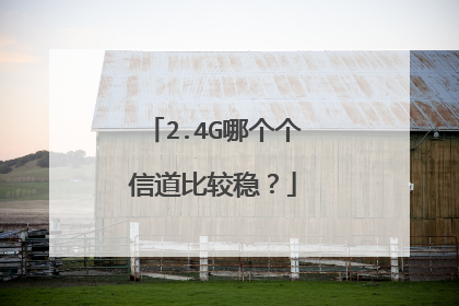 2.4G哪个个信道比较稳?