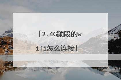 2.4G频段的wifi怎么连接