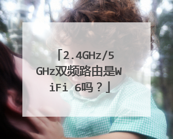 2.4GHz/5GHz双频路由是WiFi 6吗？