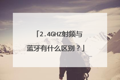 2.4GHZ射频与蓝牙有什么区别?