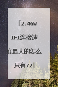 2.4GWIFI连接速度最大的怎么只有72