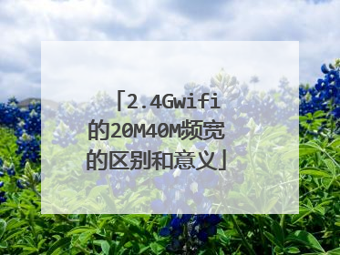2.4Gwifi的20M40M频宽的区别和意义