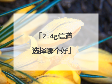 2.4g信道选择哪个好