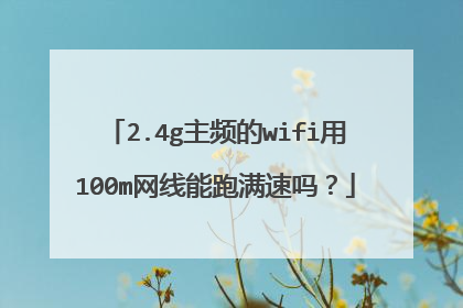 2.4g主频的wifi用100m网线能跑满速吗？