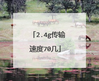 2.4g传输速度70几