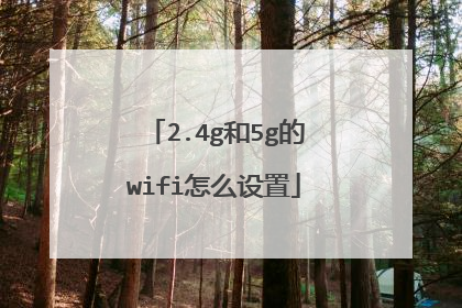 2.4g和5g的wifi怎么设置