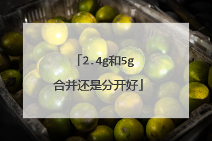 2.4g和5g合并还是分开好