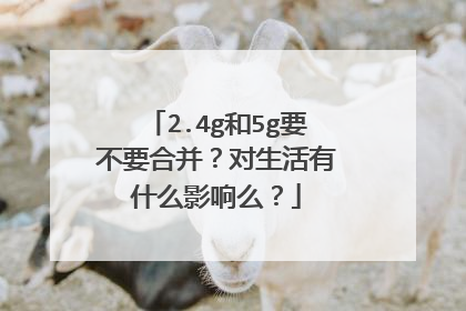 2.4g和5g要不要合并?对生活有什么影响么?