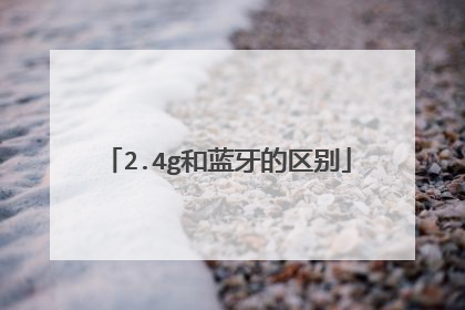 2.4g和蓝牙的区别